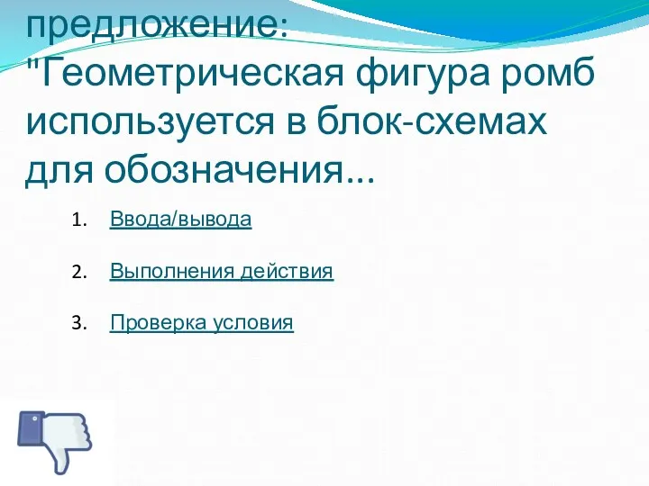 Вопрос 2. Закончите предложение: "Геометрическая фигура ромб используется в блок-схемах