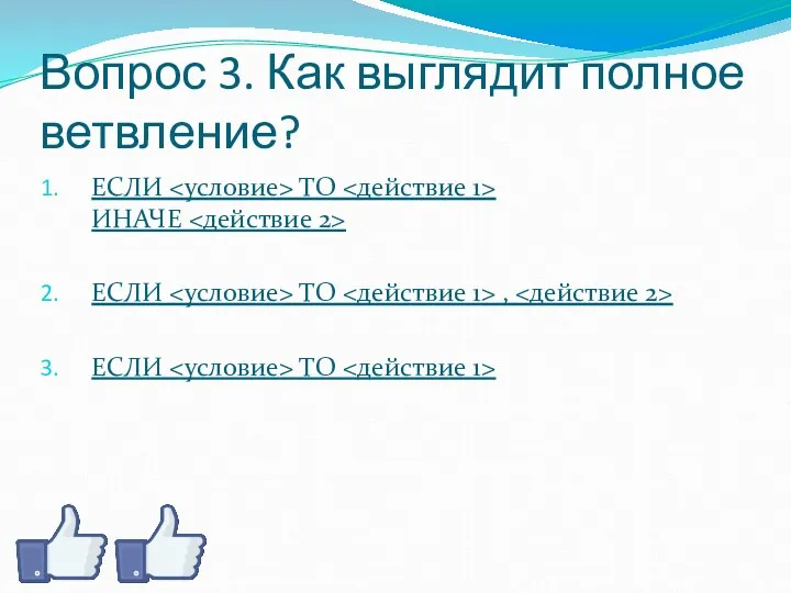 Вопрос 3. Как выглядит полное ветвление? ЕСЛИ ТО ИНАЧЕ ЕСЛИ ТО , ЕСЛИ ТО