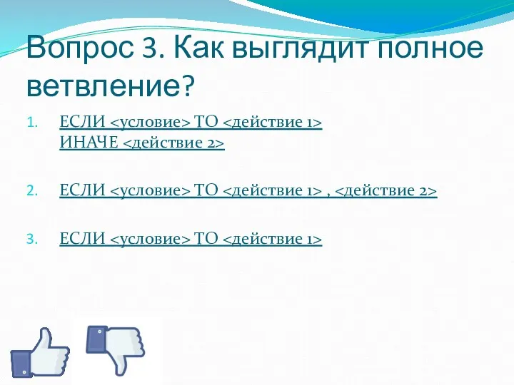 Вопрос 3. Как выглядит полное ветвление? ЕСЛИ ТО ИНАЧЕ ЕСЛИ ТО , ЕСЛИ ТО