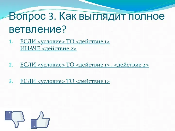 Вопрос 3. Как выглядит полное ветвление? ЕСЛИ ТО ИНАЧЕ ЕСЛИ ТО , ЕСЛИ ТО