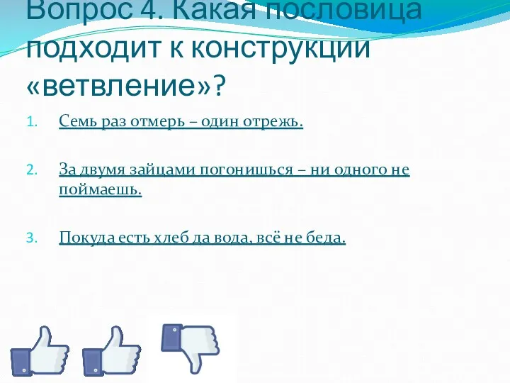 Вопрос 4. Какая пословица подходит к конструкции «ветвление»? Семь раз