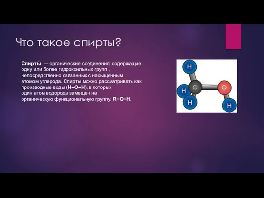 Что такое спирты? Спирты́ — органические соединения, содержащие одну или