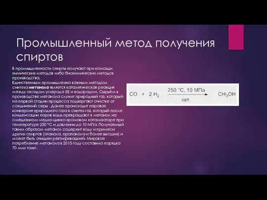 Промышленный метод получения спиртов В промышленности спирты получают при помощи