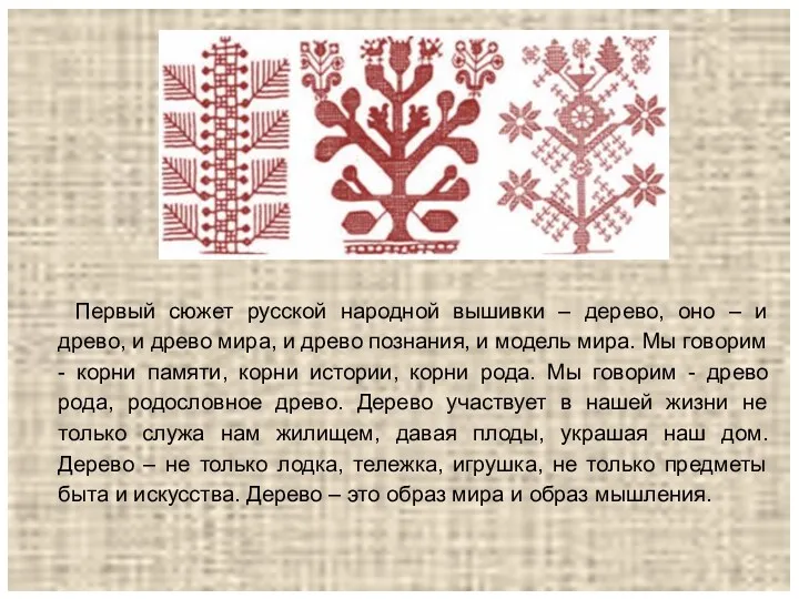 Первый сюжет русской народной вышивки – дерево, оно – и