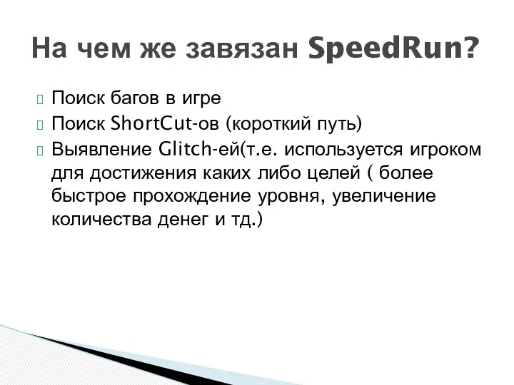 Поиск багов в игре Поиск ShortCut-ов (короткий путь) Выявление Glitch-ей(т.е.