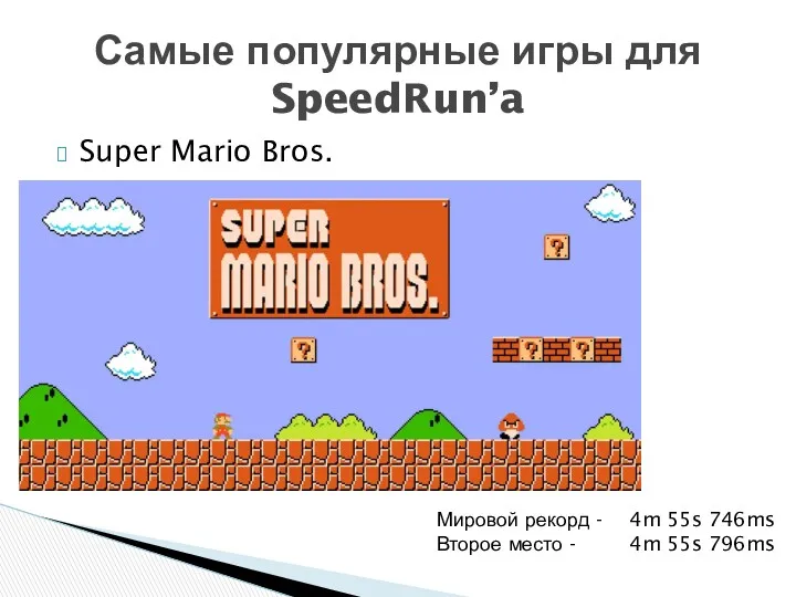 Super Mario Bros. Самые популярные игры для SpeedRun’a Мировой рекорд