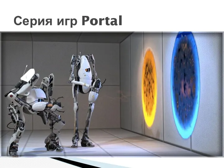 Серия игр Portal