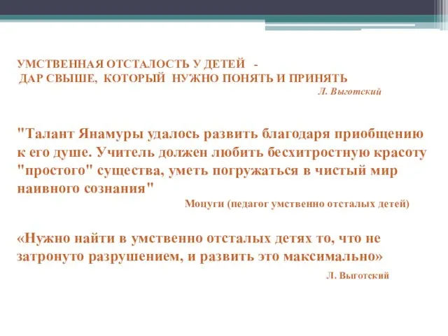 УМСТВЕННАЯ ОТСТАЛОСТЬ У ДЕТЕЙ - ДАР СВЫШЕ, КОТОРЫЙ НУЖНО ПОНЯТЬ