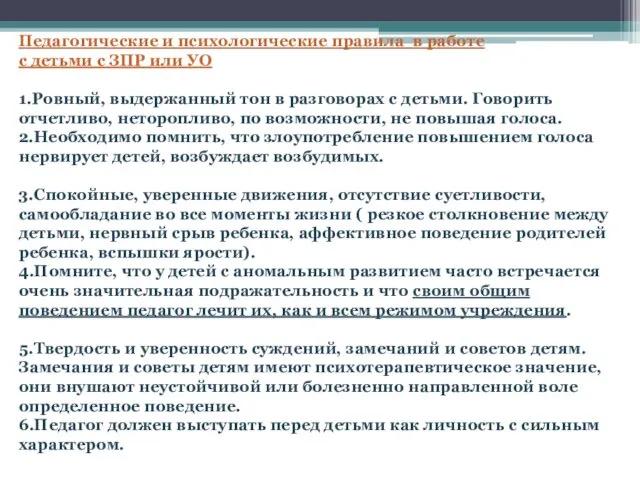 Педагогические и психологические правила в работе с детьми с ЗПР