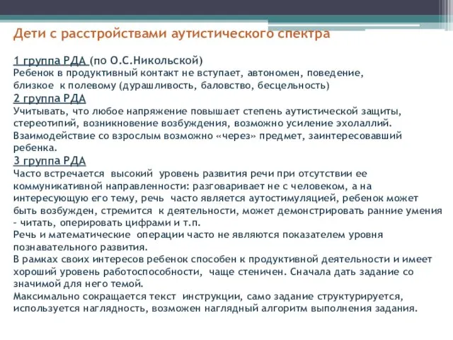 Дети с расстройствами аутистического спектра 1 группа РДА (по О.С.Никольской)