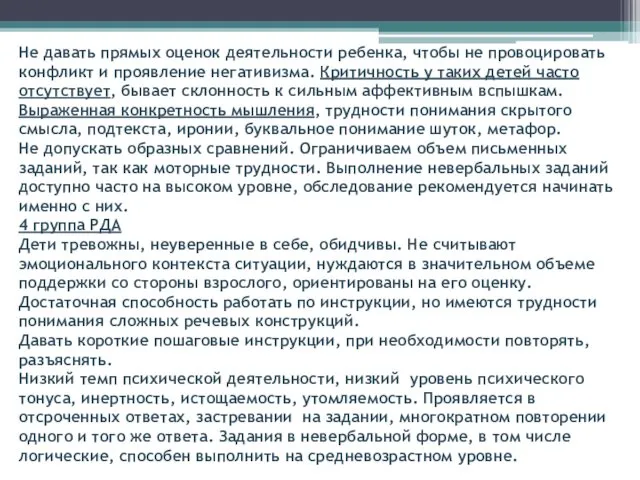 Не давать прямых оценок деятельности ребенка, чтобы не провоцировать конфликт