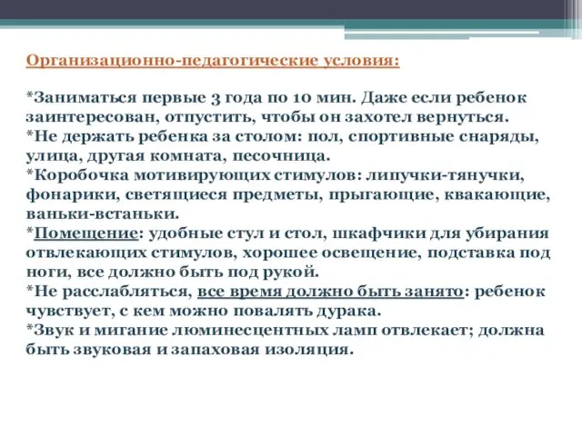 Организационно-педагогические условия: *Заниматься первые 3 года по 10 мин. Даже