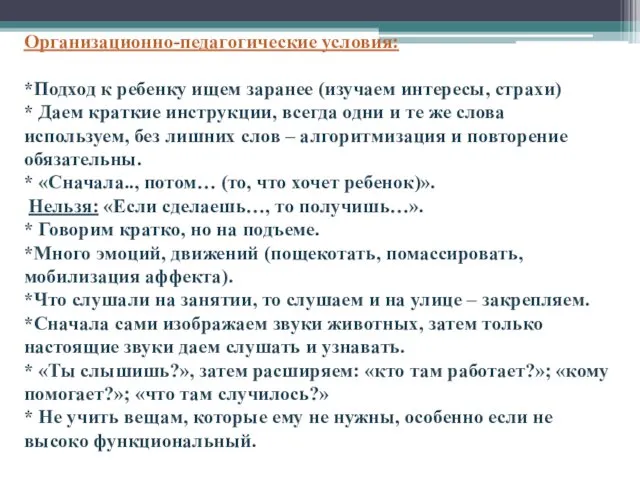 Организационно-педагогические условия: *Подход к ребенку ищем заранее (изучаем интересы, страхи)