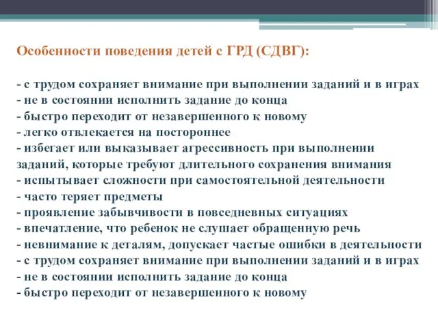 Особенности поведения детей с ГРД (СДВГ): - с трудом сохраняет