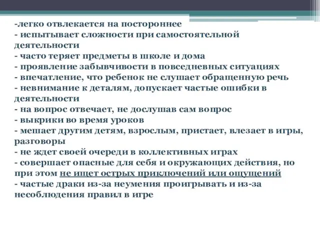 -легко отвлекается на постороннее - испытывает сложности при самостоятельной деятельности