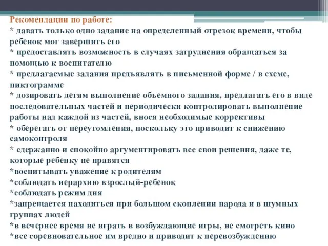 Рекомендации по работе: * давать только одно задание на определенный