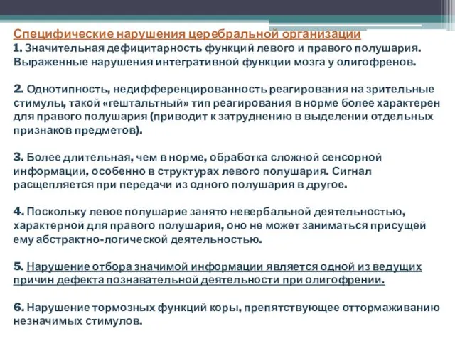 Специфические нарушения церебральной организации 1. Значительная дефицитарность функций левого и