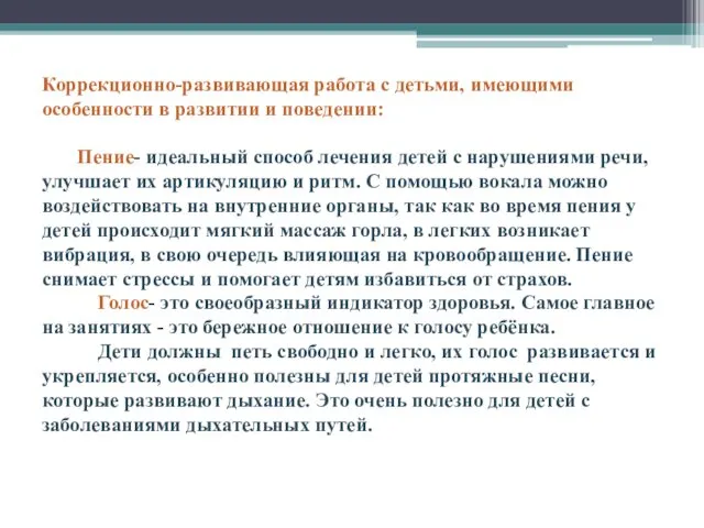 Коррекционно-развивающая работа с детьми, имеющими особенности в развитии и поведении: