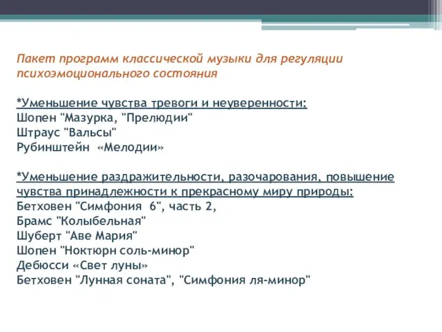 Пакет программ классической музыки для регуляции психоэмоционального состояния *Уменьшение чувства