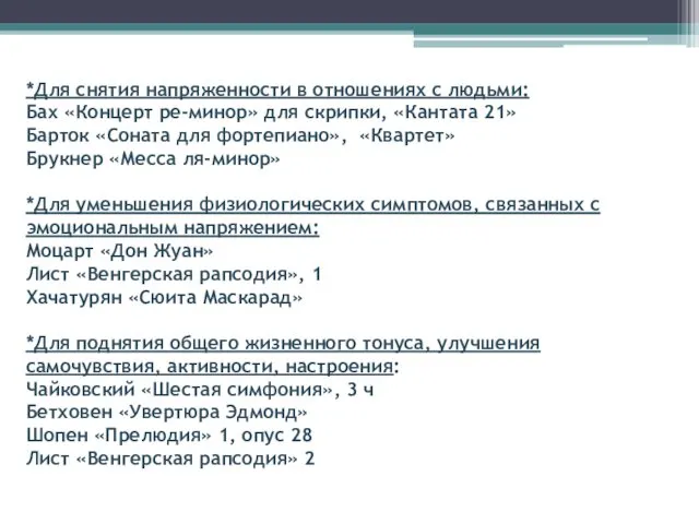 *Для снятия напряженности в отношениях с людьми: Бах «Концерт ре-минор»