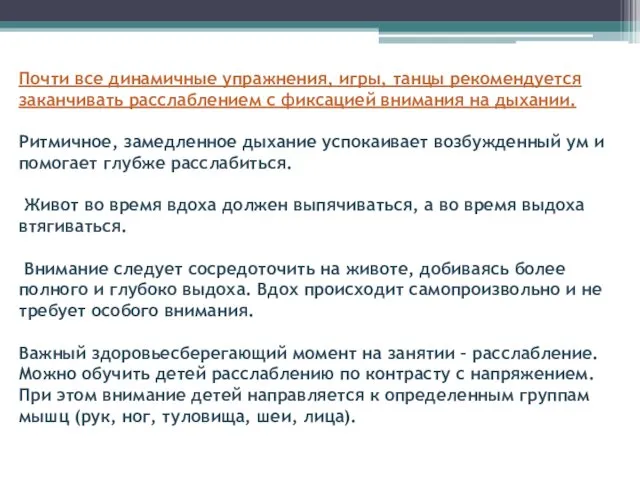 Почти все динамичные упражнения, игры, танцы рекомендуется заканчивать расслаблением с