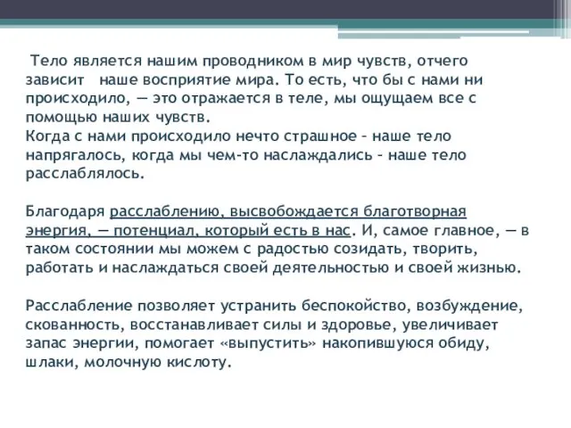 Тело является нашим проводником в мир чувств, отчего зависит наше