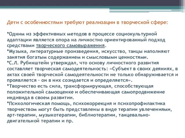 Дети с особенностями требуют реализации в творческой сфере: *Одним из