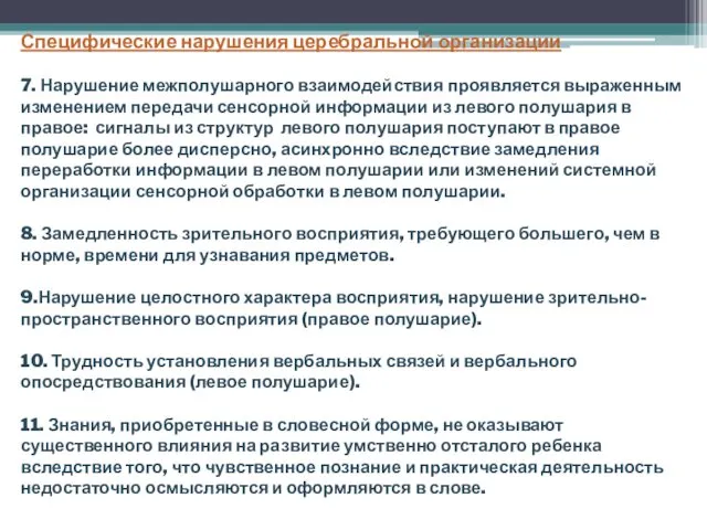 Специфические нарушения церебральной организации 7. Нарушение межполушарного взаимодействия проявляется выраженным