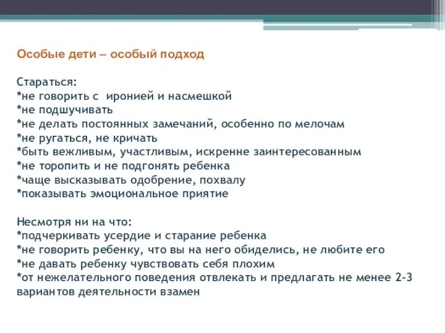 Особые дети – особый подход Стараться: *не говорить с иронией