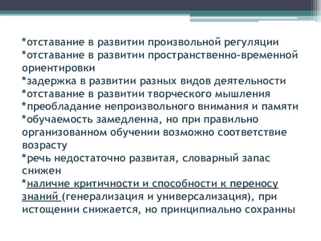 *отставание в развитии произвольной регуляции *отставание в развитии пространственно-временной ориентировки