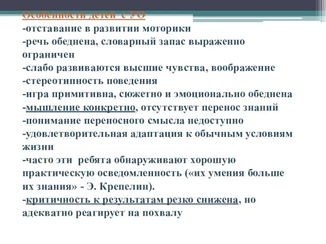 Особенности детей с УО -отставание в развитии моторики -речь обеднена,