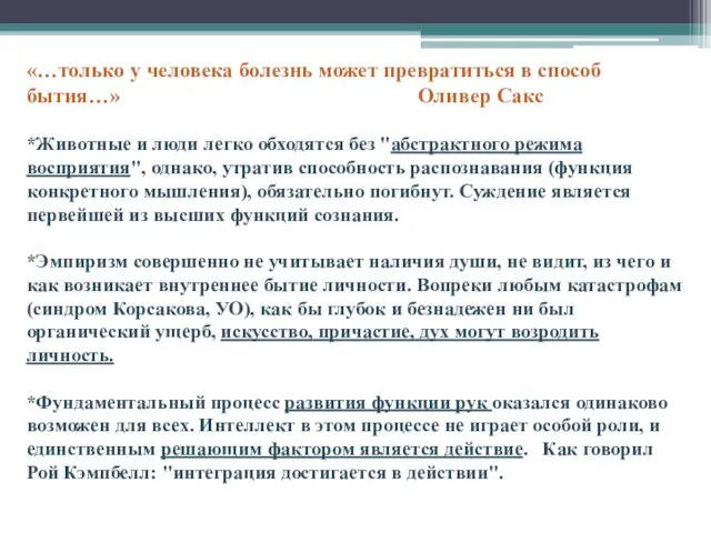 «…только у человека болезнь может превратиться в способ бытия…» Оливер