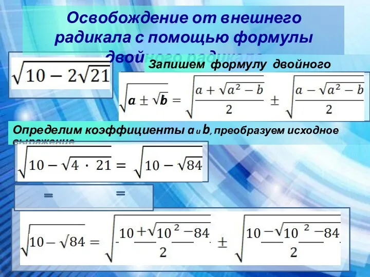 Освобождение от внешнего радикала с помощью формулы двойного радикала Запишем