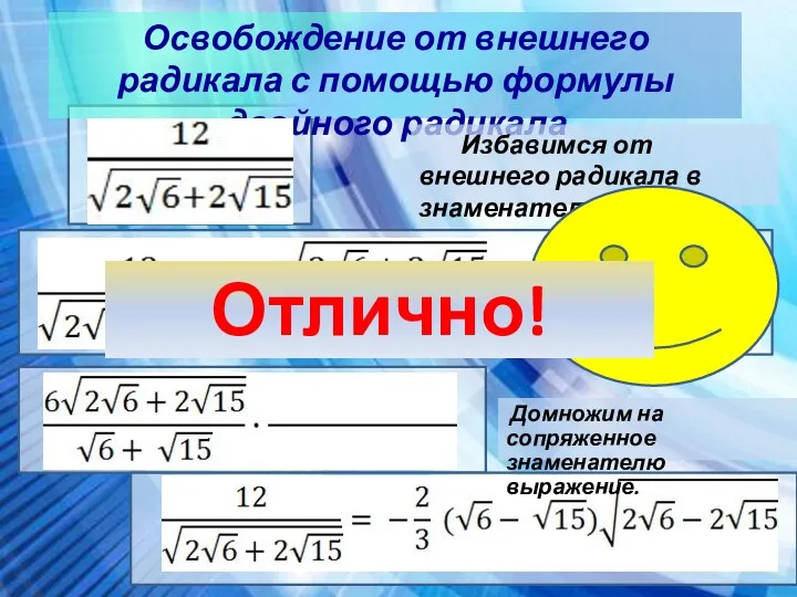 Освобождение от внешнего радикала с помощью формулы двойного радикала Избавимся