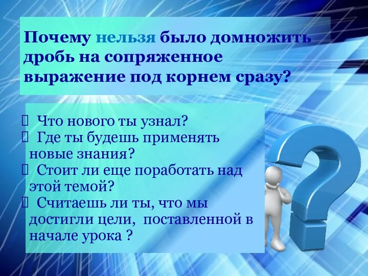 Почему нельзя было домножить дробь на сопряженное выражение под корнем сразу? Что нового