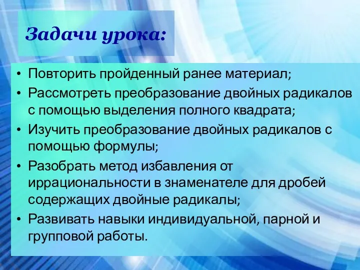 Задачи урока: Повторить пройденный ранее материал; Рассмотреть преобразование двойных радикалов с помощью выделения