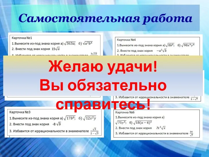 Самостоятельная работа Желаю удачи! Вы обязательно справитесь!