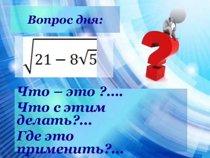 Вопрос дня: Что – это ?…. Что с этим делать?... Где это применить?...