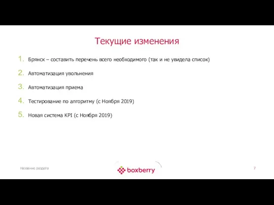 Текущие изменения Брянск – составить перечень всего необходимого (так и не увидела список)