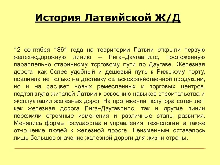 История Латвийской Ж/Д 12 сентября 1861 года на территории Латвии