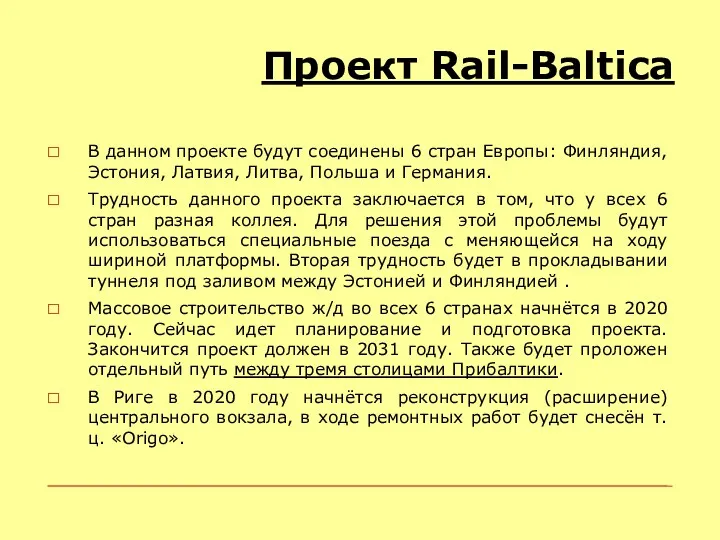 Проект Rail-Baltica В данном проекте будут соединены 6 стран Европы: