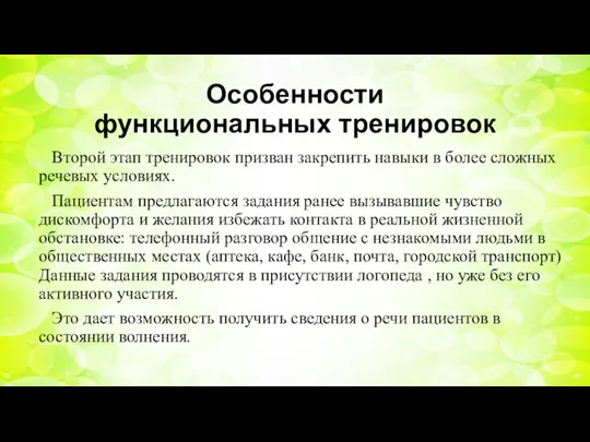 Особенности функциональных тренировок Второй этап тренировок призван закрепить навыки в