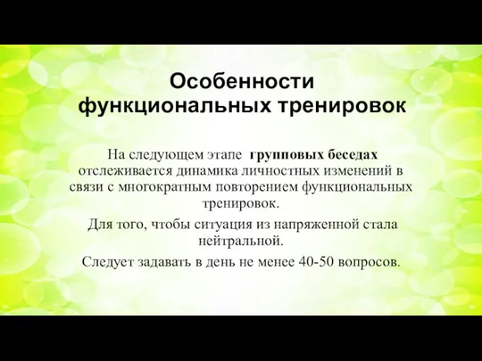 Особенности функциональных тренировок На следующем этапе групповых беседах отслеживается динамика