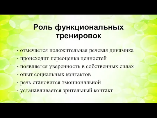 Роль функциональных тренировок отмечается положительная речевая динамика происходит переоценка ценностей