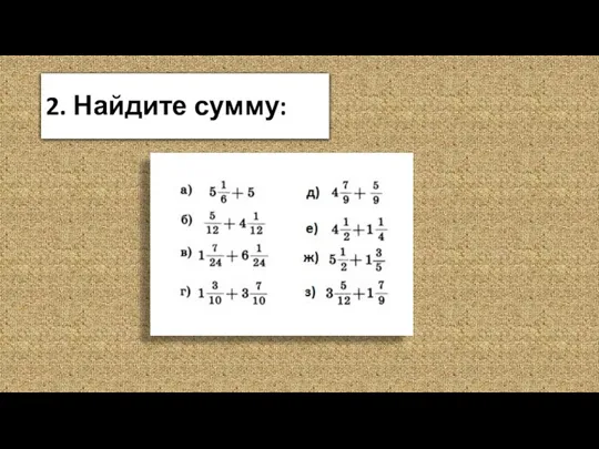 2. Найдите сумму: