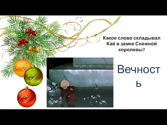 Какое слово складывал Кай в замке Снежной королевы? Вечность