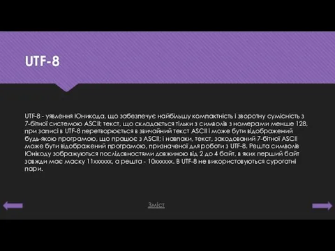 UTF-8 UTF-8 - уявлення Юникода, що забезпечує найбільшу компактність і