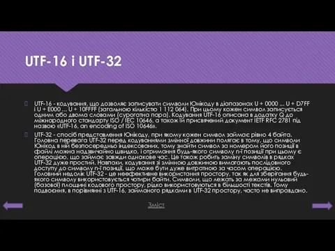 UTF-16 і UTF-32 UTF-16 - кодування, що дозволяє записувати символи