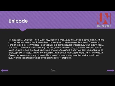 Unicode Юнікод (англ. Unicode) - стандарт кодування символів, що включає