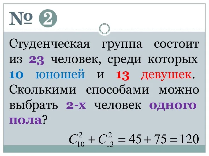 № ❷ Студенческая группа состоит из 23 человек, среди которых